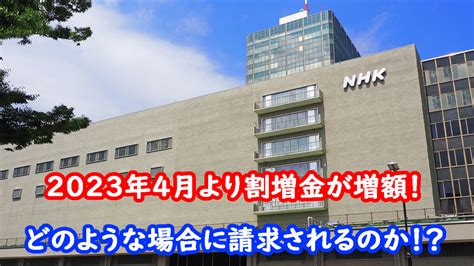 【払いたくないのに！】nhk受信料割増額制度、払わないと「3倍」請求？注意点はここだ！｜やまとの挑戦！