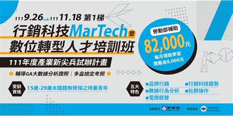 【產業新尖兵試辦計畫】行銷科技martech暨數位轉型人才培訓班 第1梯｜accupass 活動通