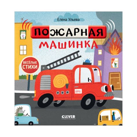 Весёлые стихи. Пожарная машинка, Елена Ульева | Доставка по Европе