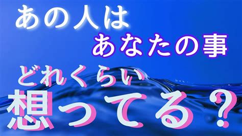 あの人はあなたの事どれくらい想ってる？💓お相手の気持ちと想いの深さをリーディングしました Youtube