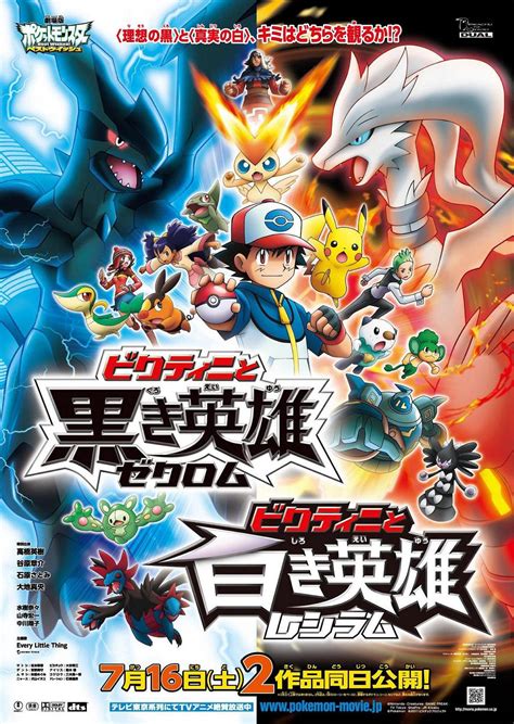 〈理想の黒〉と〈真実 の白〉、どっちが観た い『劇場版ポケットモンスター ベストウイッシュ「ビクティニと黒き英雄 ゼクロム／白き英雄