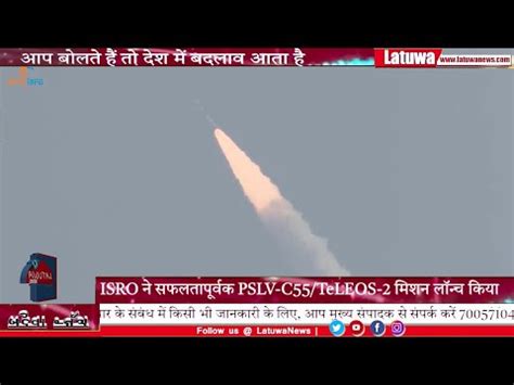 ISRO न सफलतपरवक PSLV C55 TeLEOS 2 मशन लनच कय LatuwaNews