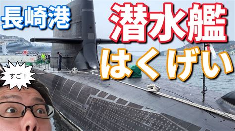 潜水艦はくげいss514が長崎港に入港しましたので甲板に乗ってきました！ Youtube