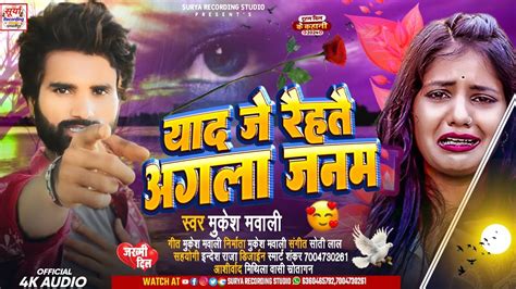 यद ज रहत अगल जनम mukesh mawali new maithili sad song 2024 Yad Je