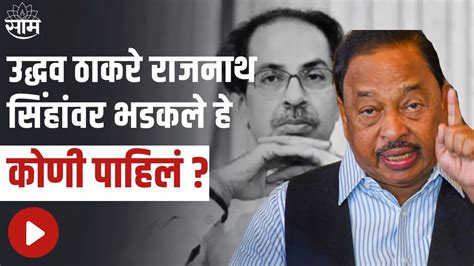 Narayan Rane उद्धव ठाकरे राजनाथ सिंहांवर भडकले हे कोणी पाहिलं नारायण राणेंचा टोला Youtube