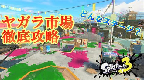 【ステージ解説】スプラ3からの新ステージヤガラ市場を各ルールごとに解説！【スプラトゥーン3】 Youtube