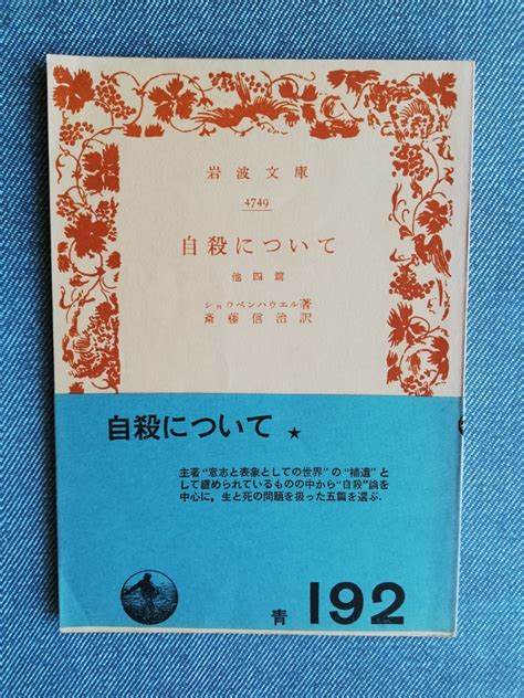 【やや傷や汚れあり】自殺について 他四篇 （岩波文庫） ショウペンハウエル／著 斎藤信治／訳の落札情報詳細 ヤフオク落札価格検索 オークフリー