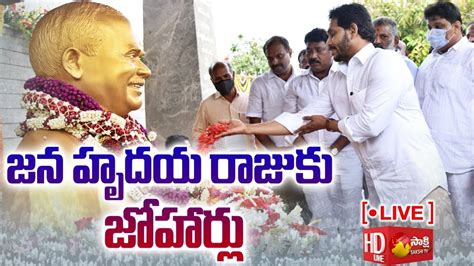 Live Ap Cm Ys Jagan Pays Tributes To Dr Ysr At Ysr Ghat Idupulapaya