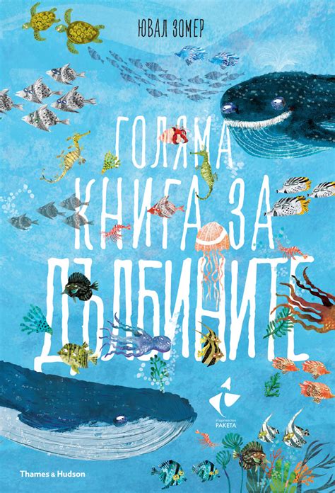 Голема книга за дълбините - Издателство Ракета
