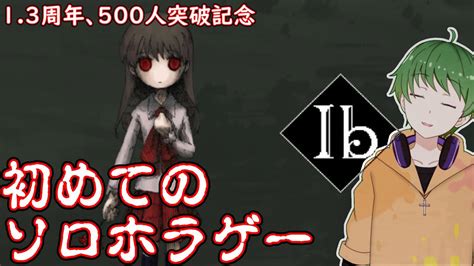 【完全初見ib配信】生まれて初めてのソロプレイホラゲー。またしても何も知らない緑髪ネタバレ注意！【三日月太星vtuber】 Youtube