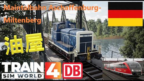 Train Sim World 4 Maintalbahn Aschaffenburg Miltenberg 油屋 YouTube