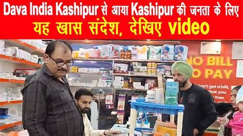 Dava India Kashipur से आया Kashipur की जनता के लिए यह खास संदेश देखिए