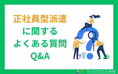 【やめとけ】正社員型派遣とは？やめたほうがいい？正社員になるためのステップも丁寧に解説！