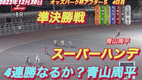 2023年12月20日【8r 無敵か？青山周平】【スーパーハンデで4連勝なるか？】伊勢崎オートオッズパーク杯アフター5 4日目準決勝戦 【オートレース】 Youtube