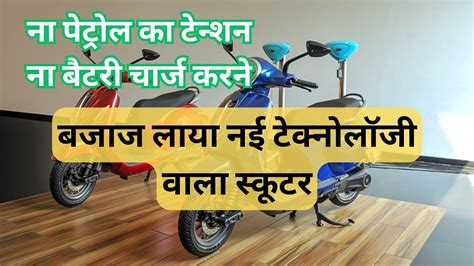 Bajaj ला रहा है भारत का पहला प्रीमियम इलेक्ट्रिक स्कूटर स्वैपेबल बैटरी के साथ होंगे कई शानदार