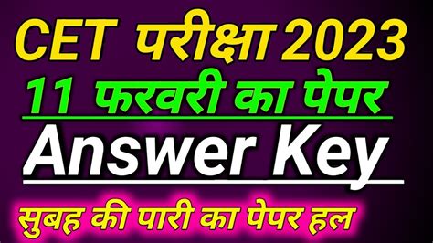 Cet Paper Answer Key 11 February 2023cet Paper Solution 11 फरवरी