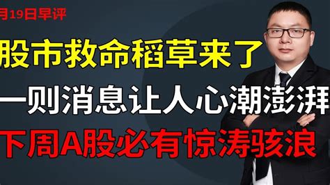 股市救命稻草来了，一则消息让人心潮澎湃，下周a股必有惊涛骇浪 Youtube