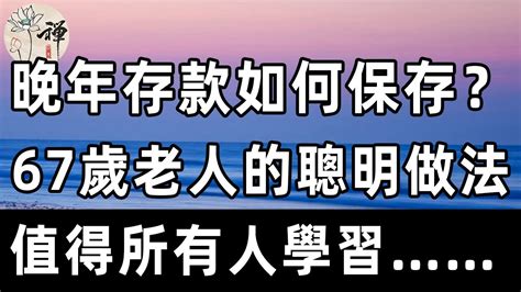 佛禪：人老了，存款應該放在哪裏？ 67歲老人的聰明做法，讓人恍然大悟！值得所有中老年朋友看看 Youtube