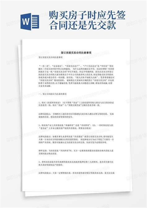 签订房屋买卖合同注意事项word模板下载 熊猫办公