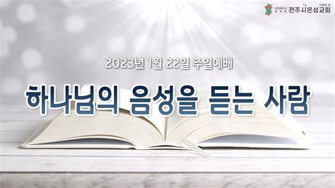 전주시온성교회 2023년 1월 22일 주일예배3부 사무엘상 3장 1 12절 황세형 목사 Youtube