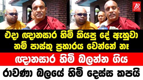 එදා ඤානසාර හිමි කියපු දේ ඇහුවා නම් පාස්කු ප්‍රහාරය වෙන්නේ නෑ ප්‍රබල