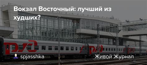 Вокзал Восточный: лучший из худших?: spjasshka — LiveJournal
