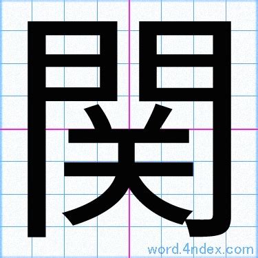 「関」名前書き方 【漢字】 ｜ かっこいい関