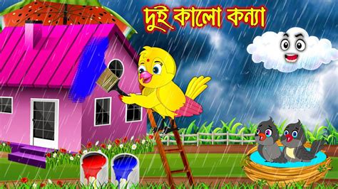 Dui Kalo Konna Bangla Cartoon Thakurmar Jhuli