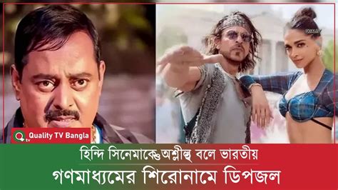 হিন্দি সিনেমাকে ‘অশ্লীল বলে ভারতীয় গণমাধ্যমের শিরোনামে ডিপজল