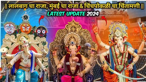 Lalbaug Cha Raja 2024 Mumbai Cha Raja And Chinchpokli Cha Chintamani