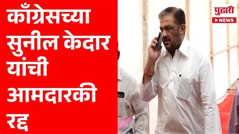 Pudhari News सुनील केदार यांची आमदारकी रद्द Sunil Kedar Latest News Youtube