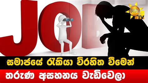 සමාජයේ රැකියා විරහිත වීමෙන් තරුණ අසහනය වැඩිවෙලා Hiru News Youtube