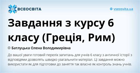 Завдання з курсу 6 класу (Греція, Рим) | Інші методичні матеріали ...
