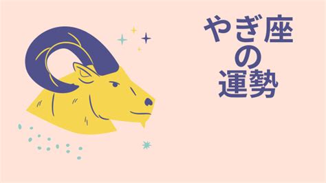 【今週の運勢】12星座占い「山羊座（やぎ座）」全体運・ワンポイントアドバイスも♪【2022年9月5日（月）～11日（日）1週間の運勢