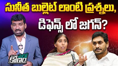 సనత బలలట లట పరశనల YS Sunitha Reddy Comments on YS Jagan