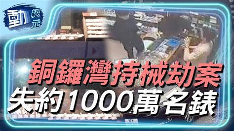 【動紀元】由治變亂？銅鑼灣持械劫案 失約1000萬名錶 ｜大紀元時報 香港｜獨立敢言的良心媒體