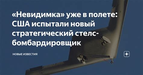 Невидимка уже в полете США испытали новый стратегический стелс