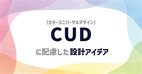 カラーユニバーサルデザインに配慮した設計アイデア｜株式会社 Idealump