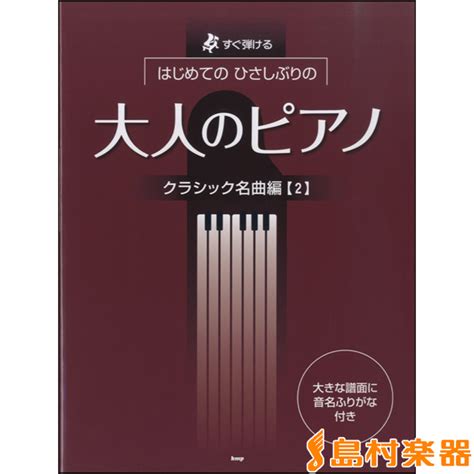 【楽天市場】楽譜 すぐ弾けるはじめてのひさしぶりの大人のピアノ クラシック名曲編 2 ／ ケイ・エム・ピー：島村楽器 楽譜便