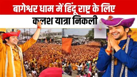 Bageshwar Dham Sarkar बागेश्वर धाम सरकार की भव्य कलश यात्रा। Youtube