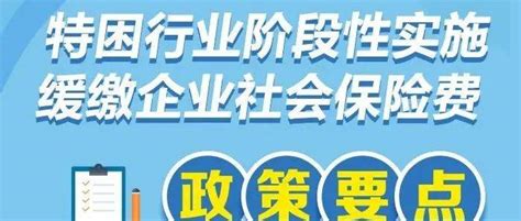 一张图看明白：特困行业阶段性缓缴企业社保费政策要点lzmz民政服务