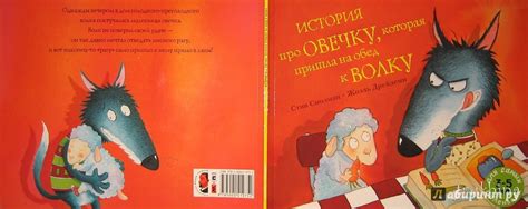 Книга: История про овечку, которая пришла на обед к волку - Стив ...
