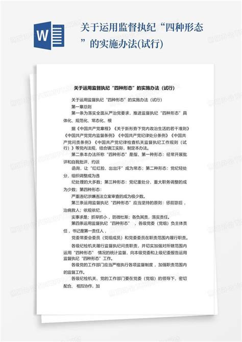 关于运用监督执纪“四种形态”的实施办法试行word模板下载编号ljkznvnj熊猫办公