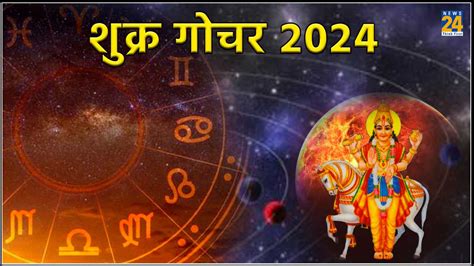 Gochar 2024 शुक्र का वृषभ राशि में गोचर 5 राशियों पर पड़ेगा असर