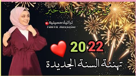 اجمل تهنئه راس السنه2022🎊¦حالات واتساب تهنئه راس السنه الجديده2022