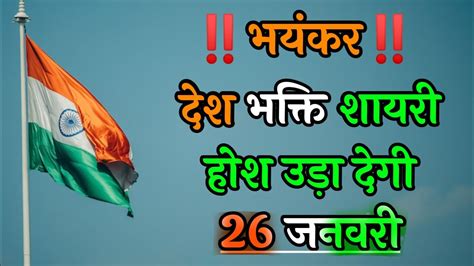 भयंकर ‼️ देश भक्ति शायरी 🇮🇳 Desh Bhakti Shayari 🇮🇳 26 January Shayari