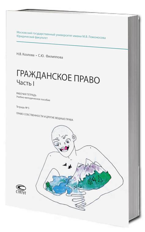 Рабочая тетрадь: Гражданское право. Часть I. Тетрадь № 5 : Право ...