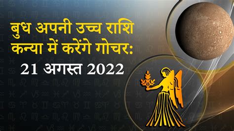 21 अगस्त को बुध अपनी उच्च राशि कन्या में गोचर करते हुए गुरु के साथ बनाएंगे “समसप्तक योग”