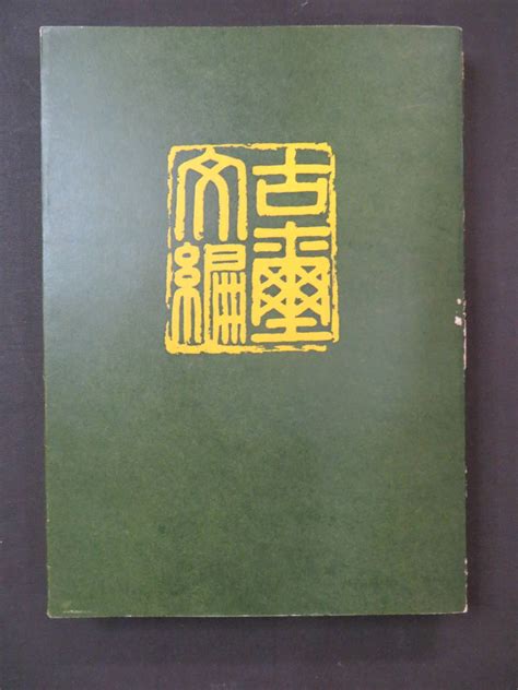 【やや傷や汚れあり】中国書道・篆書・篆刻【古璽文編】故宮博物院編文物出版社文★1981年の落札情報詳細 Yahooオークション落札価格検索 オークフリー