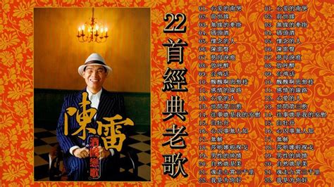 【陳雷~22台語首經典老歌】 陳雷怀旧福建歌 Chinese Hokkien Song Chen Lei 22首精選台語歌 白牡丹